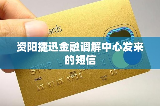 资阳捷迅金融调解中心发来的短信