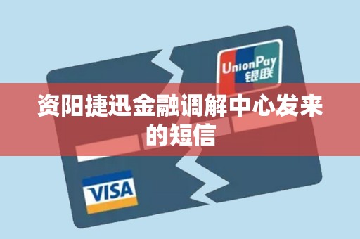 资阳捷迅金融调解中心发来的短信