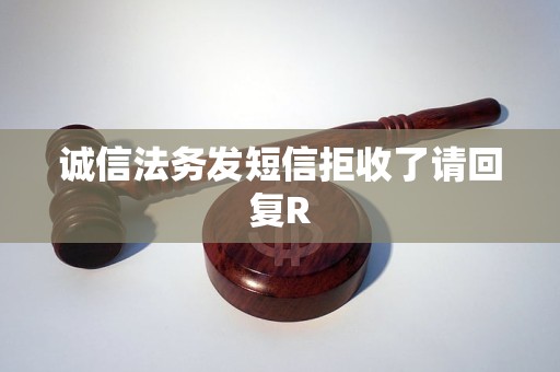 诚信法务发短信拒收了请回复R