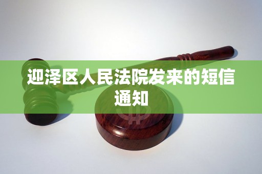迎泽区人民法院发来的短信通知