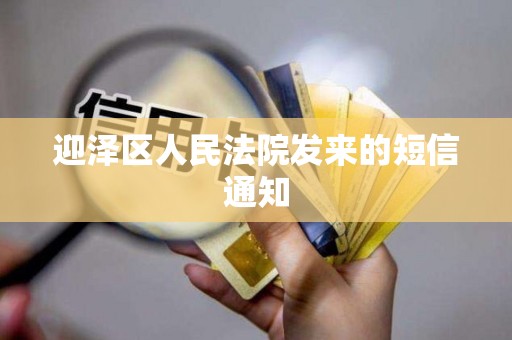 迎泽区人民法院发来的短信通知