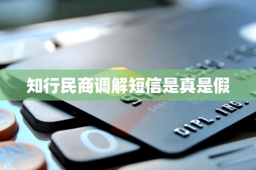 知行民商调解短信是真是假