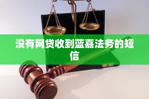 没有网贷收到蓝嘉法务的短信