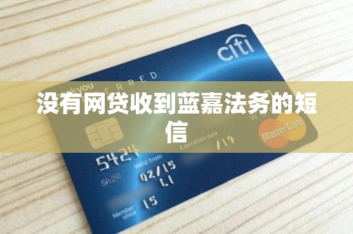 没有网贷收到蓝嘉法务的短信