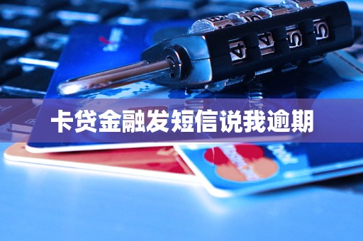 卡贷金融发短信说我逾期