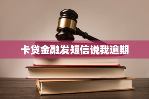卡贷金融发短信说我逾期