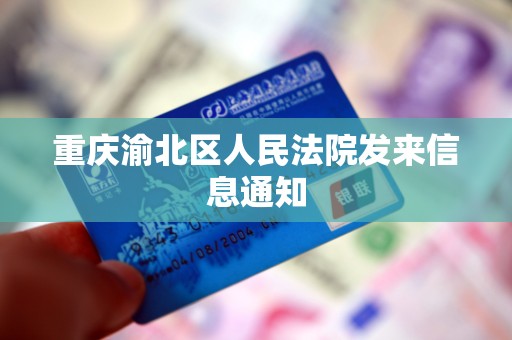 重庆渝北区人民法院发来信息通知