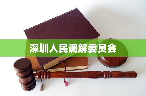 深圳人民调解委员会