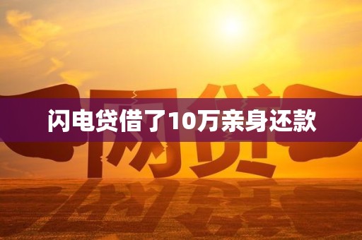 闪电贷借了10万亲身还款