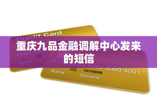 重庆九品金融调解中心发来的短信