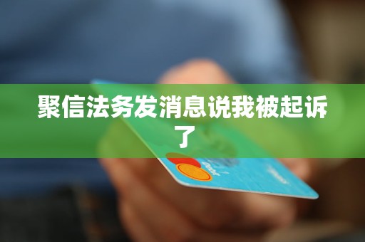 聚信法务发消息说我被起诉了