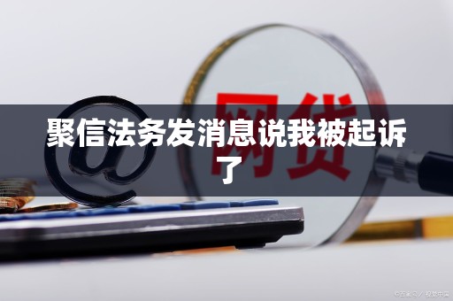 聚信法务发消息说我被起诉了