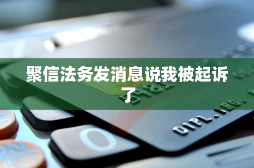 聚信法务发消息说我被起诉了