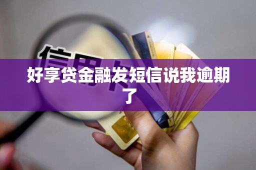 好享贷金融发短信说我逾期了