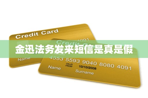 金迅法务发来短信是真是假