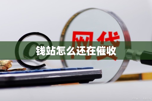 钱站怎么还在催收