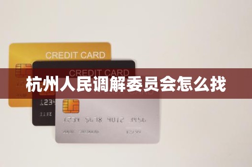 杭州人民调解委员会怎么找