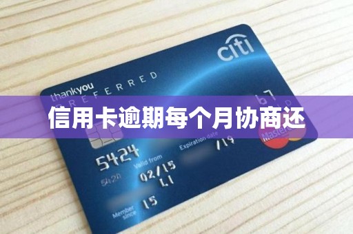 信用卡逾期每个月协商还