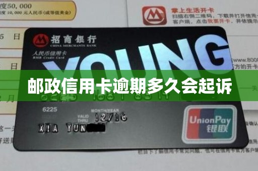 邮政信用卡逾期多久会起诉