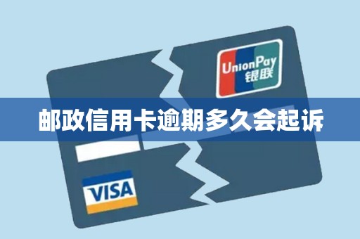 邮政信用卡逾期多久会起诉