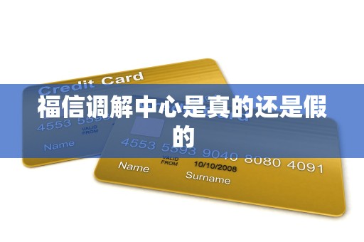 福信调解中心是真的还是假的