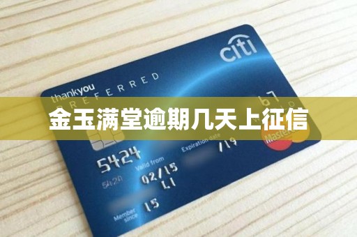 金玉满堂逾期几天上征信