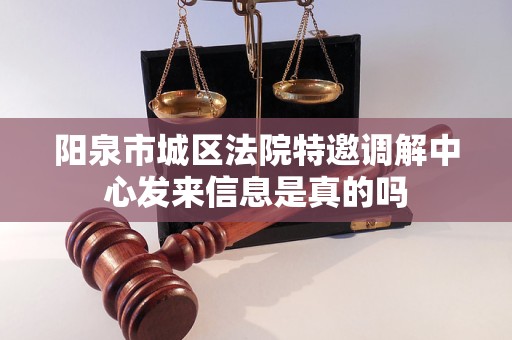 阳泉市城区法院特邀调解中心发来信息是真的吗