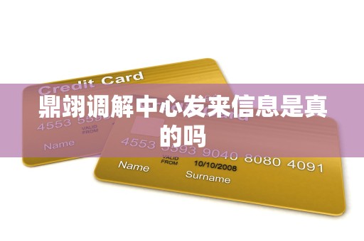 鼎翊调解中心发来信息是真的吗