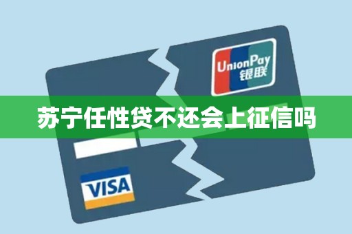 苏宁任性贷不还会上征信吗