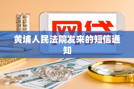 黄埔人民法院发来的短信通知