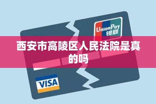 西安市高陵区人民法院是真的吗