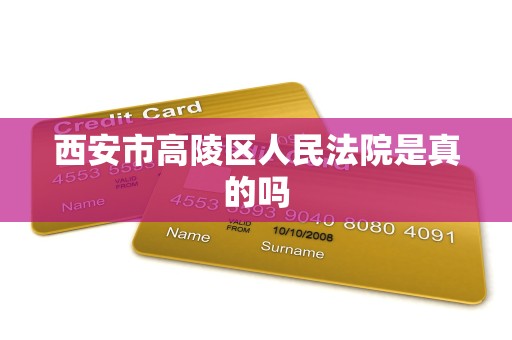 西安市高陵区人民法院是真的吗