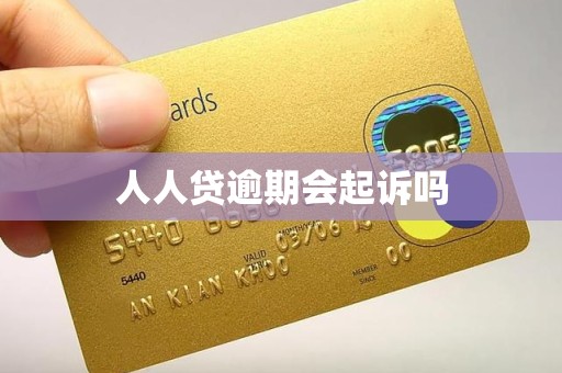 人人贷逾期会起诉吗