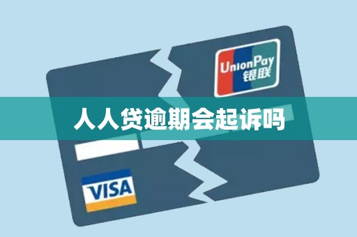 人人贷逾期会起诉吗