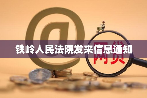铁岭人民法院发来信息通知