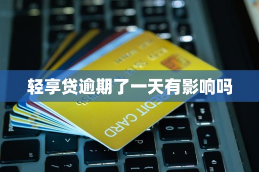 轻享贷逾期了一天有影响吗