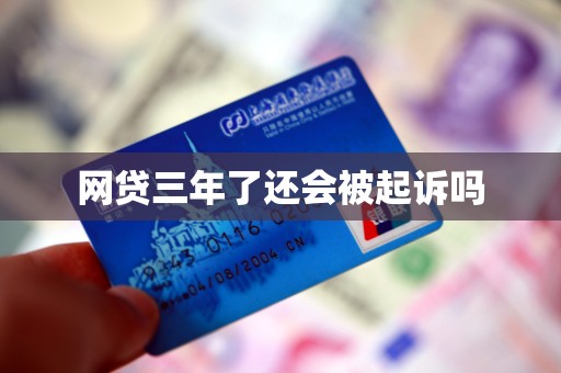 网贷三年了还会被起诉吗