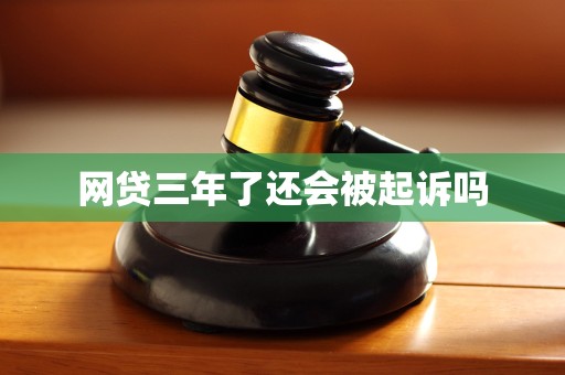 网贷三年了还会被起诉吗