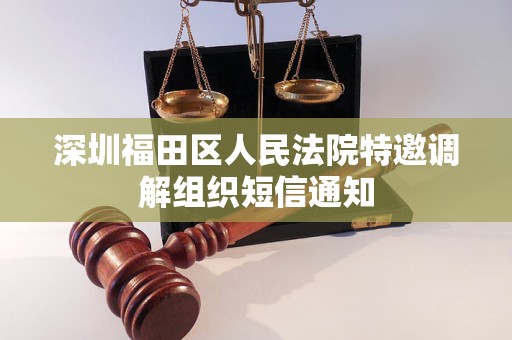 深圳福田区人民法院特邀调解组织短信通知
