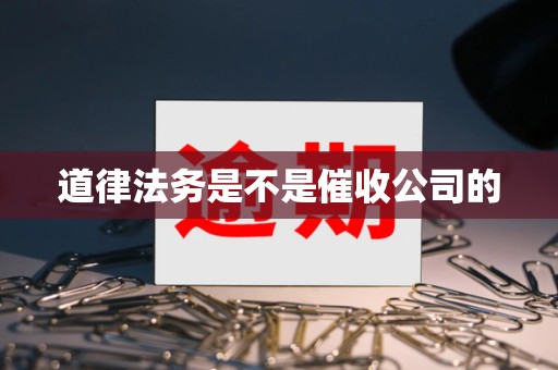 道律法务是不是催收公司的