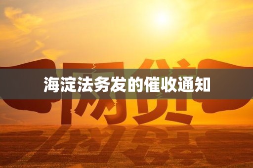 海淀法务发的催收通知