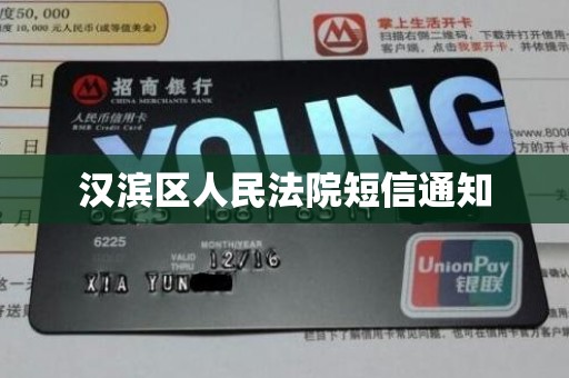 汉滨区人民法院短信通知