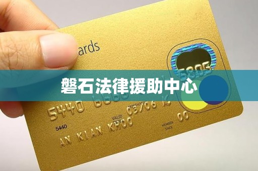 磐石法律援助中心