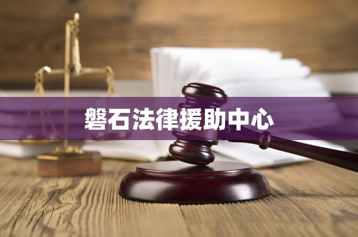 磐石法律援助中心