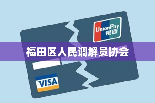 福田区人民调解员协会