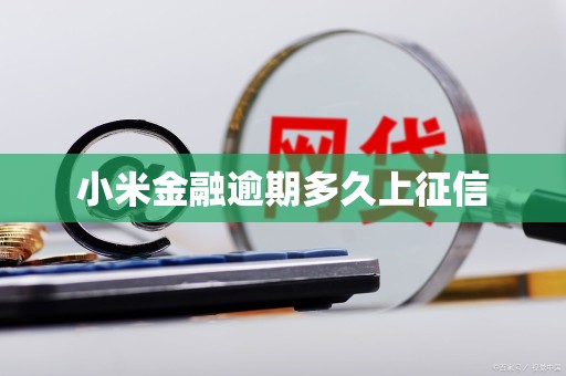 小米金融逾期多久上征信