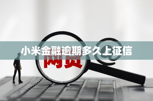小米金融逾期多久上征信