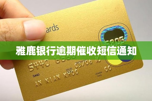 雅鹿银行逾期催收短信通知