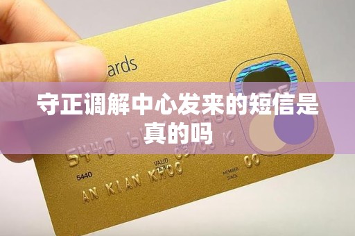 守正调解中心发来的短信是真的吗