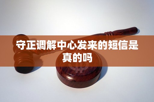 守正调解中心发来的短信是真的吗